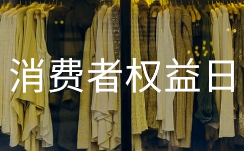 开展3.15消费者权益日活动总结范文