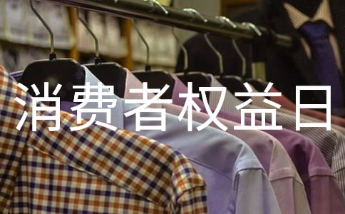 消费者权益日主题活动总结