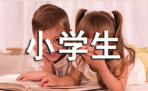小学生防火主题班会活动总结