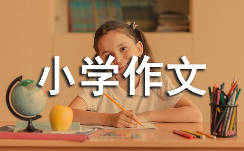 自我介绍小学作文15篇