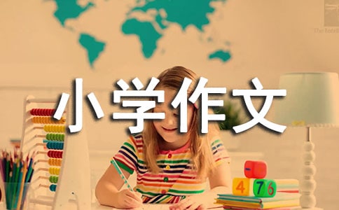 自我介绍小学作文