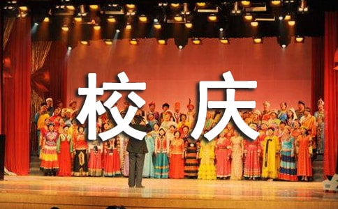 学校校庆活动总结