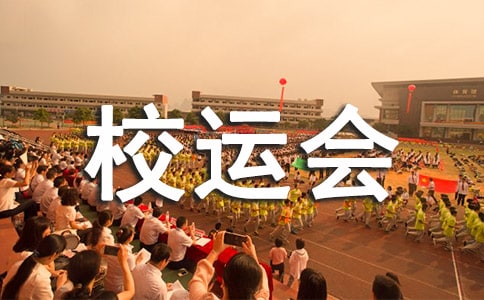 秋季校运会活动总结