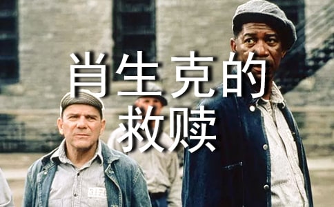 肖申克的救赎观后感(优选)