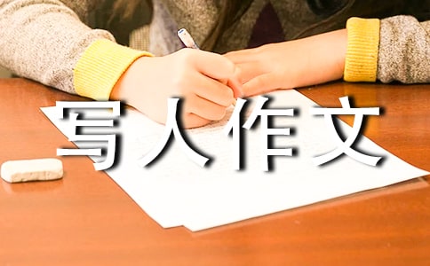 自我介绍写人作文