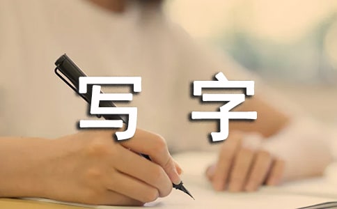《写字》教学总结15篇