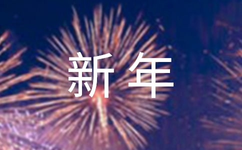 年会新年优秀致辞