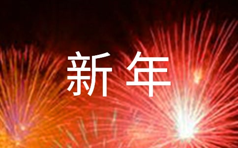 公司员工新年年会致辞