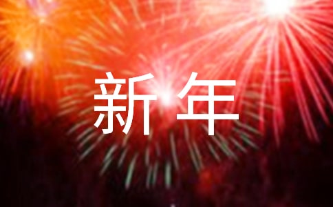 领导新年致辞