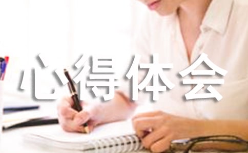 工作爱岗敬业心得体会