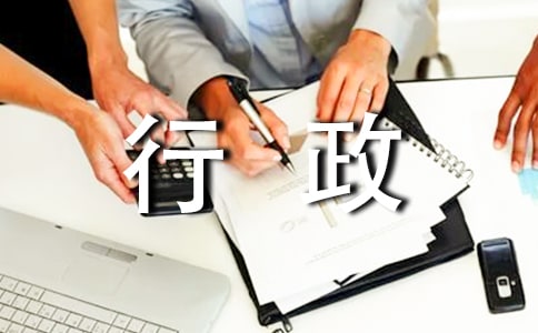 行政部年终工作总结集锦15篇