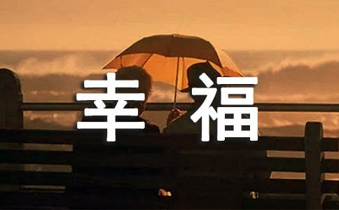 (优秀)《当幸福来敲门》观后感