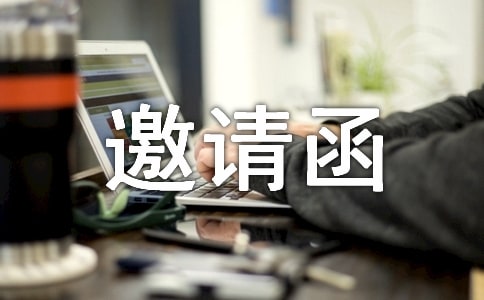 对公单位邀请函