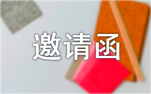 评委邀请函(必备15篇)