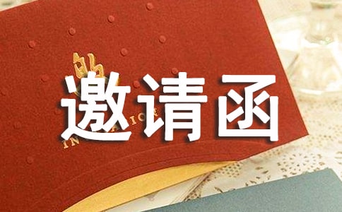 寿宴的邀请函