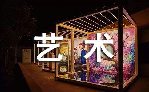 小学艺术节活动总结