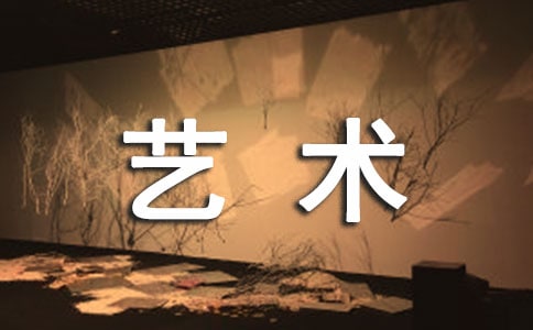 艺术节活动总结