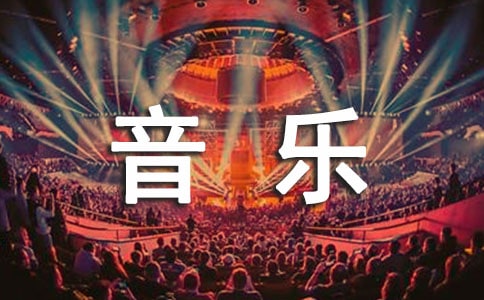 二年级上册音乐教学计划范文汇总6篇