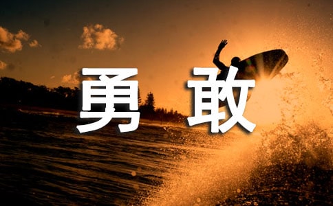 勇敢传说观后感