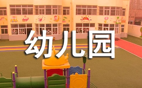 幼儿园下工作总结