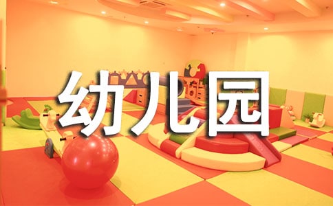 秋季幼儿园安全工作计划
