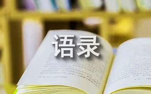 简单的人生经典语录摘录66句