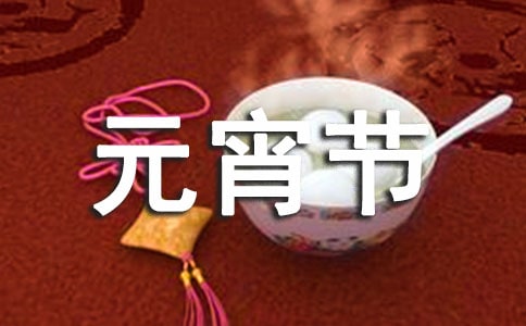 幼儿园元宵节活动总结