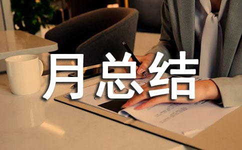 安全活动月总结范文