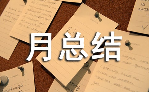 师德师风建设活动月总结