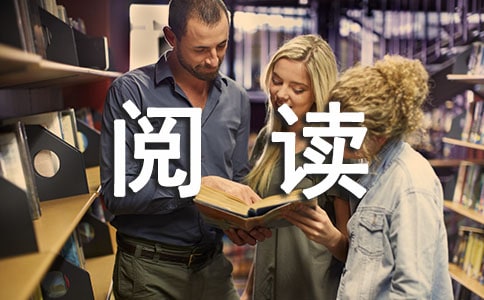 关于阅读教学总结