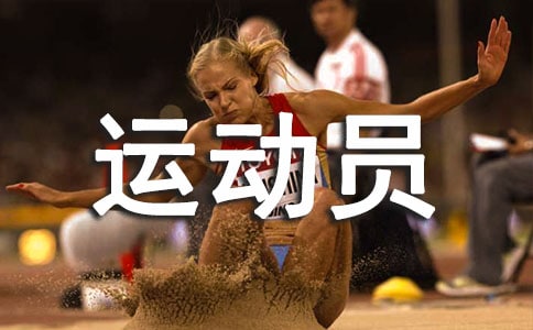 关于运动员致辞通用