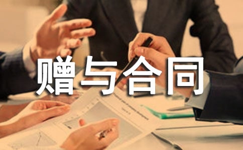 公民赠与合同15篇