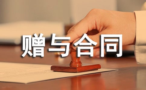 买车赠与合同