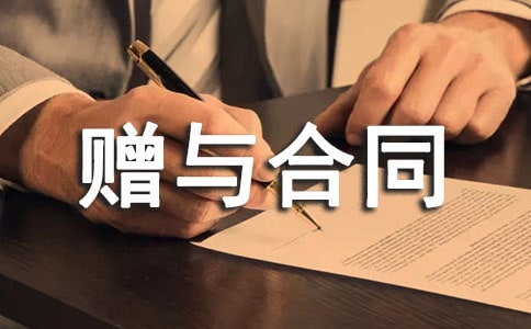 赠与合同范本汇编15篇