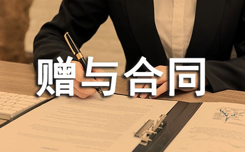 赠与合同范本【热门】