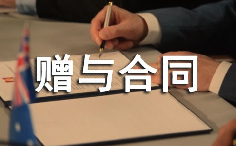 房屋赠与合同【精】