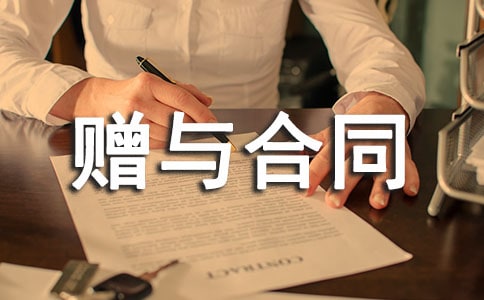 财产赠与合同15篇