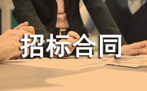 招标合同范本15篇