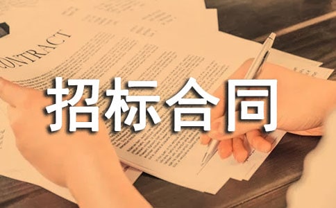 招标合同范本(15篇)