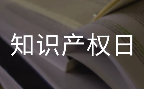 知识产权日宣传活动总结