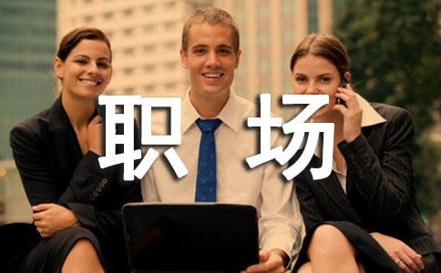 第一天上班的职场励志说说