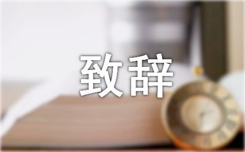 新春团拜会致辞15篇