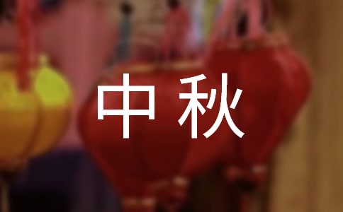 农历八月半中秋演讲稿