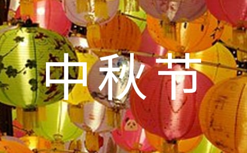 关于小学中秋节活动总结(通用6篇)