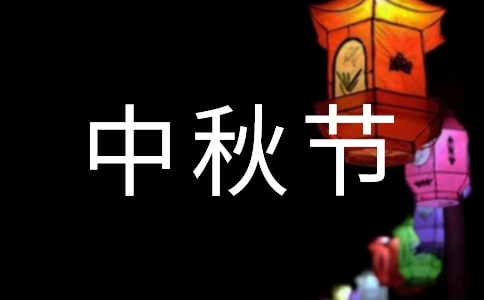 中秋节祝酒词