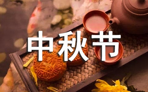 幼儿园中秋节活动总结(优选15篇)