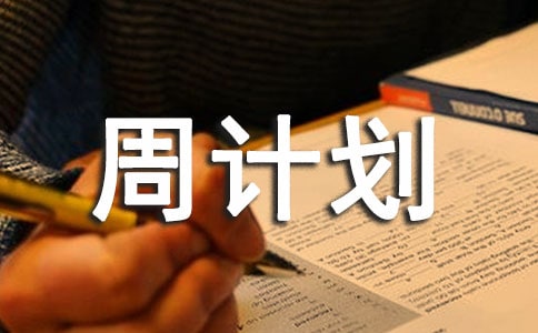 【推荐】工作周计划三篇