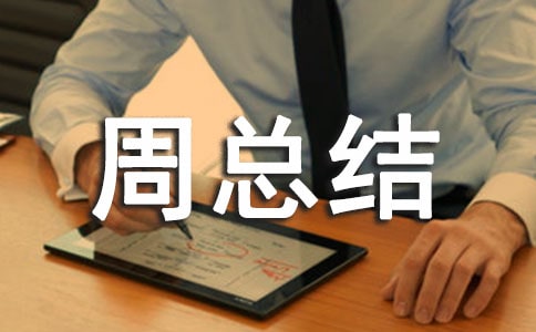 周总结及计划表怎么写