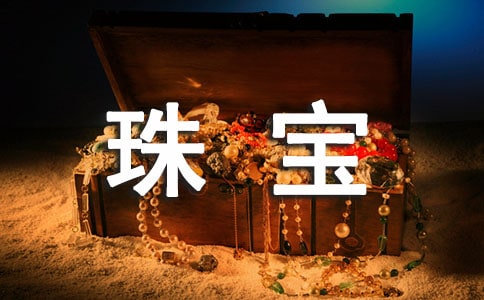 玉器珠宝购销合同