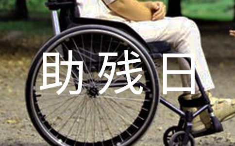 全国助残日主题活动总结